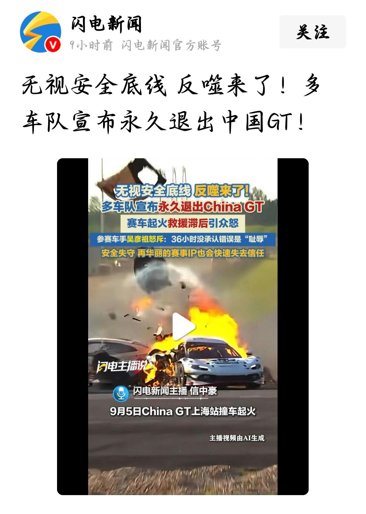 “多车队永久退出China GT！”看着闪电新闻这标题，配上那赛车熊熊燃烧、碎片