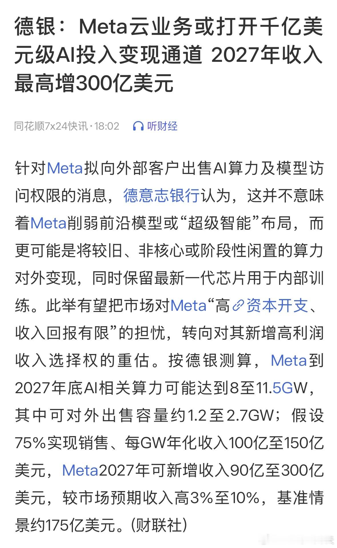 德银：Meta云业务或打开千亿美元级AI投入变现通道 2027年收入最高增300