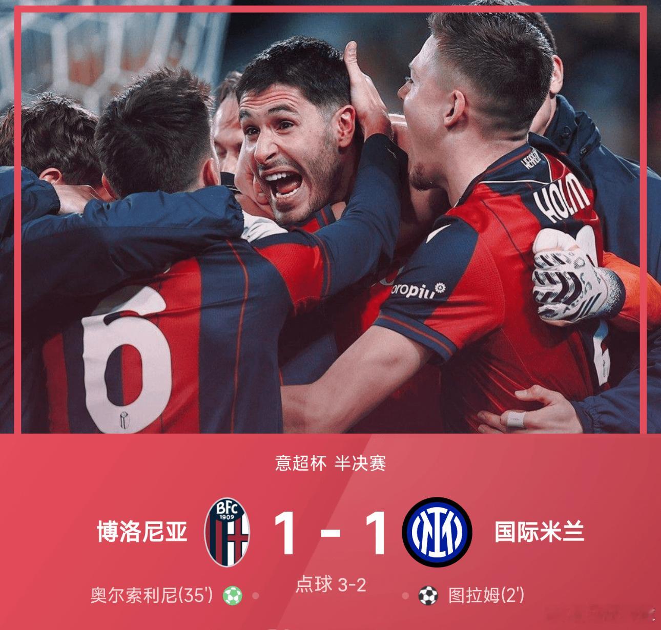 12月20日讯 25/26赛季意超杯半决赛，博洛尼亚对阵国际米兰。90分钟内，图