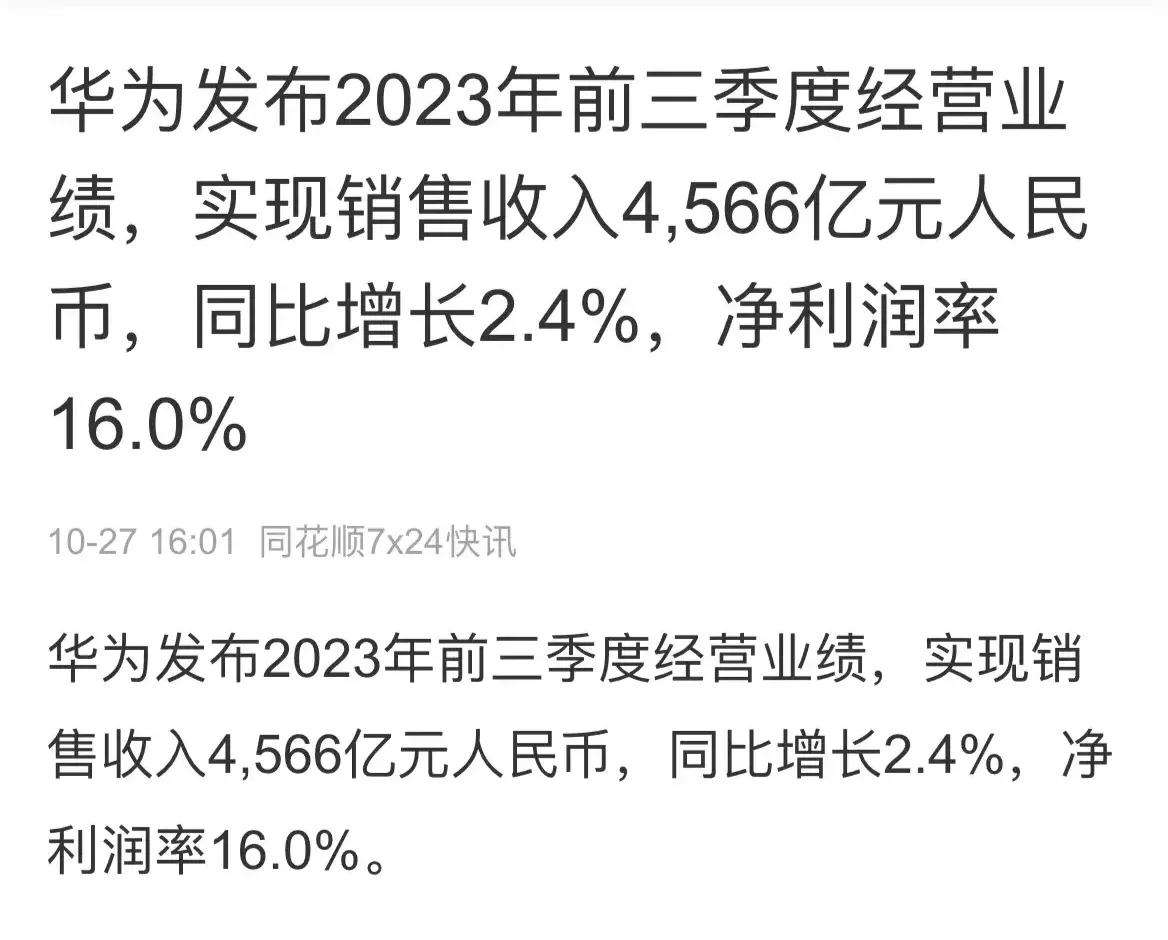 华为前三季度的成绩出来了！
华为在2023年前三季度创下了惊人的业绩，总收入达到