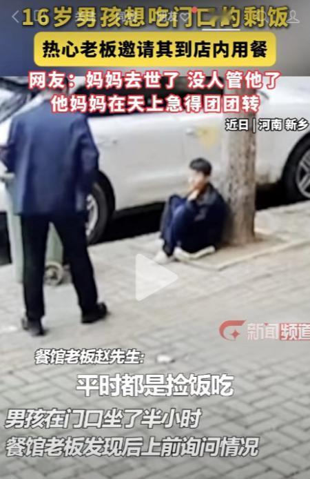 16岁少年在餐馆外徘徊半小时，老板一问原因瞬间破防！网友说：他妈妈在天上一定急得