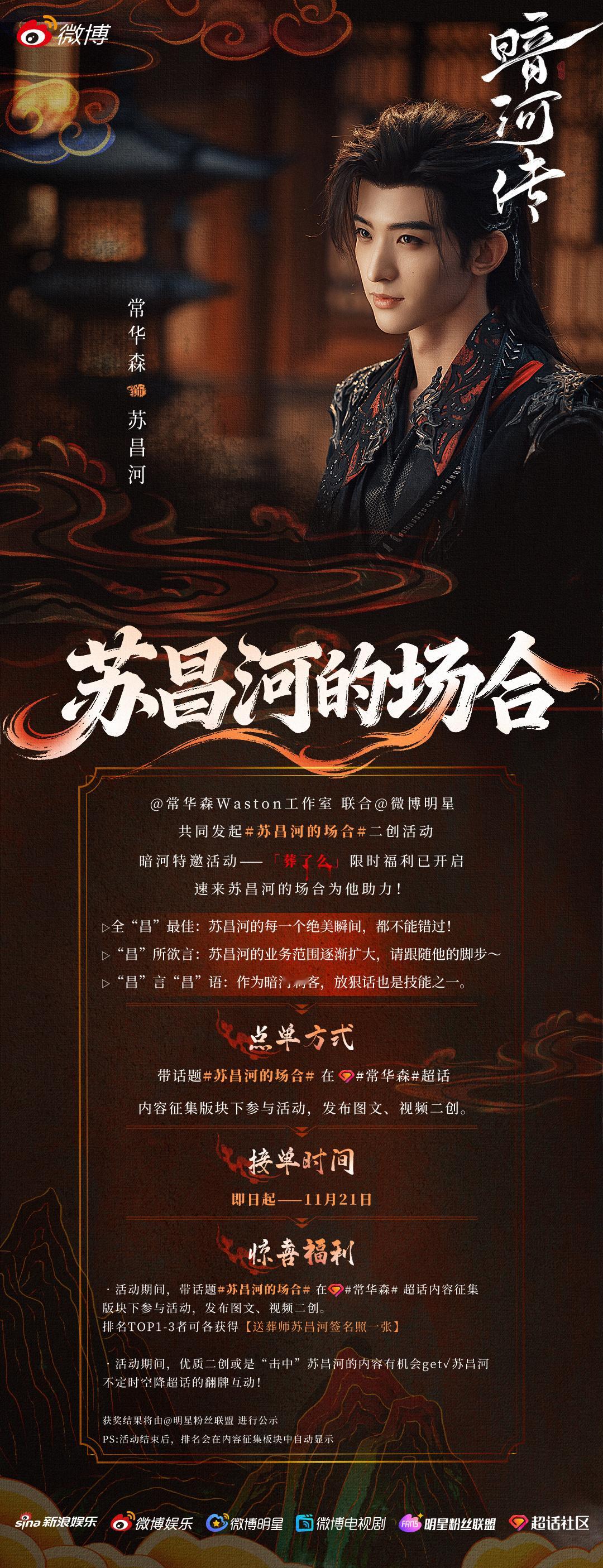 请注意！暗河传热播中，苏昌河的场合 二创活动悄悄来袭，请做好点单准备，来常华森[