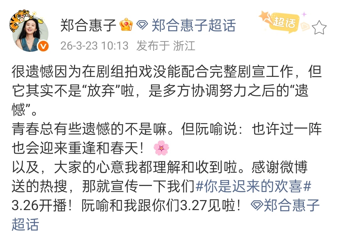 郑合惠子在拍戏放弃去hi6女主剧宣 本人回应了