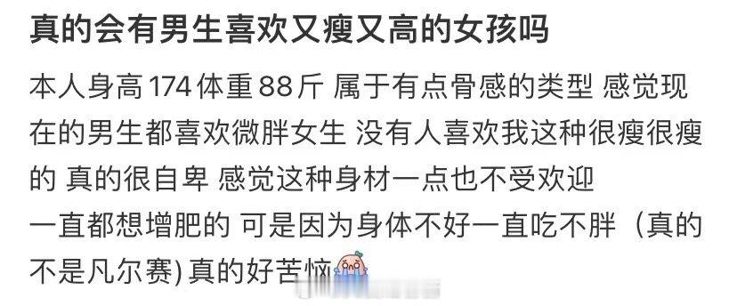 男生真的喜欢瘦瘦高高的女生吗 ​​​