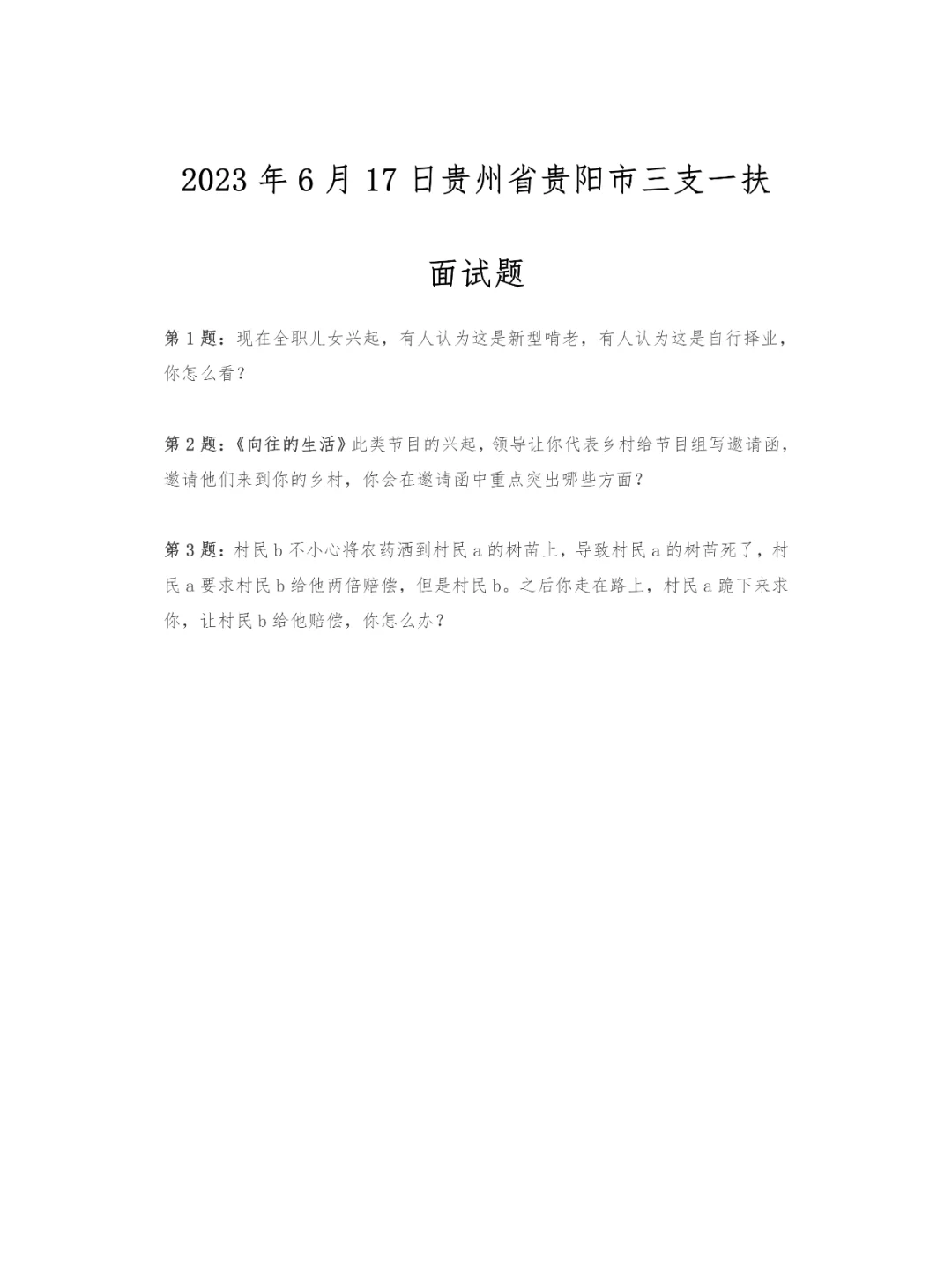 2023年6月17日贵州省贵阳市三支一扶面试题
