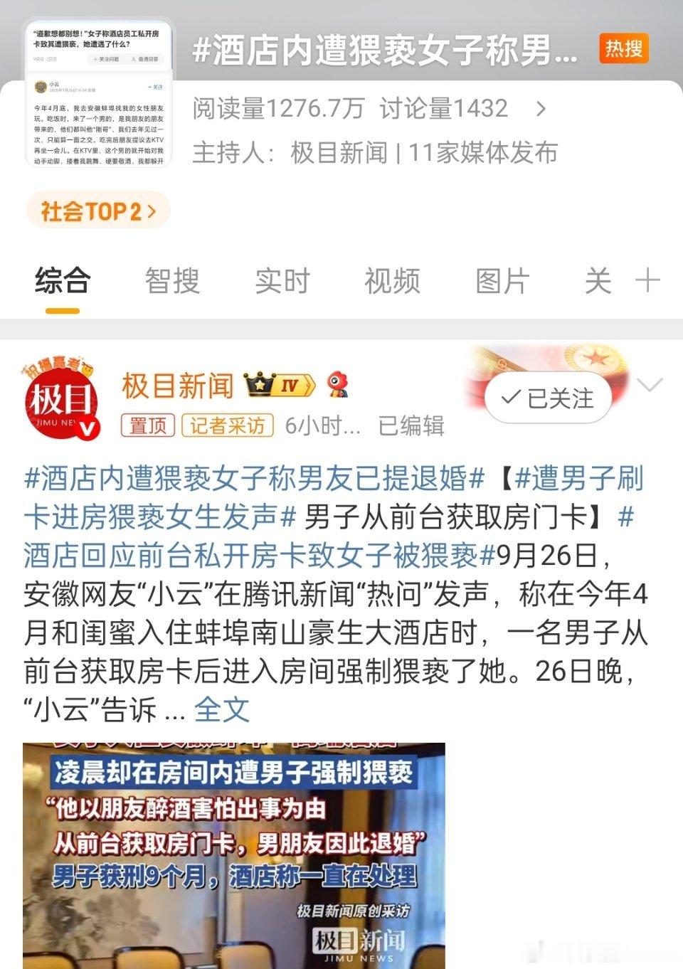 🔻媒体的议程设置。实施猥亵的是闺蜜的朋友的朋友，酒店前台随意给房卡有责任，闺蜜