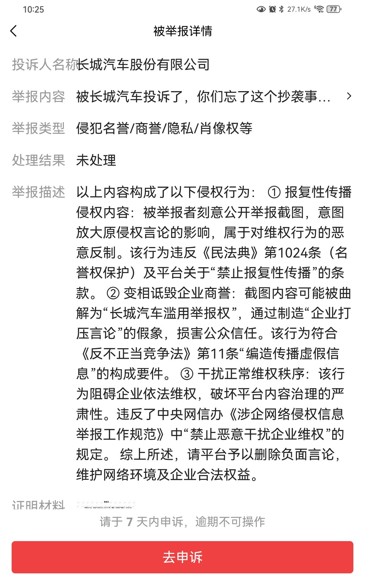对于长城汽车股份有限公司的恶意投诉，坚决反击，这已经构成了对我们网民的恶意骚扰，