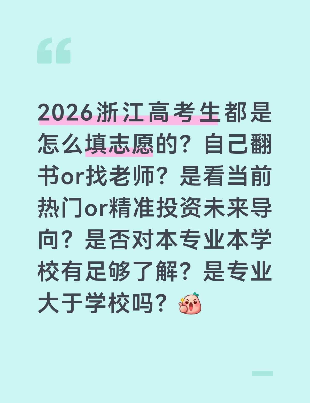 有多少学生是自己报志愿的呢
现在机构的价钱是真高！！ 高考志愿 填报志愿