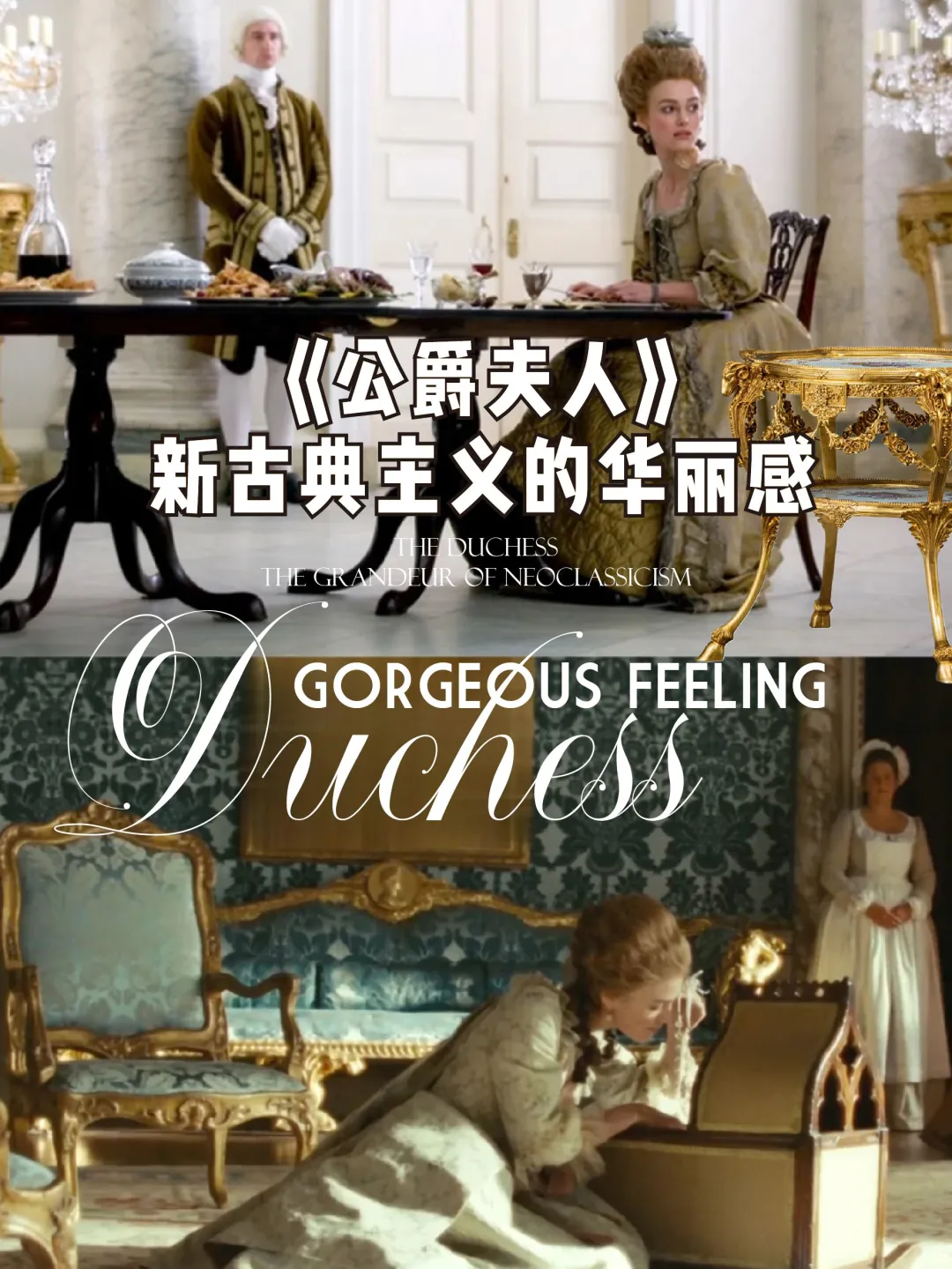 探寻电影👑公爵夫人的新古典主义华丽感