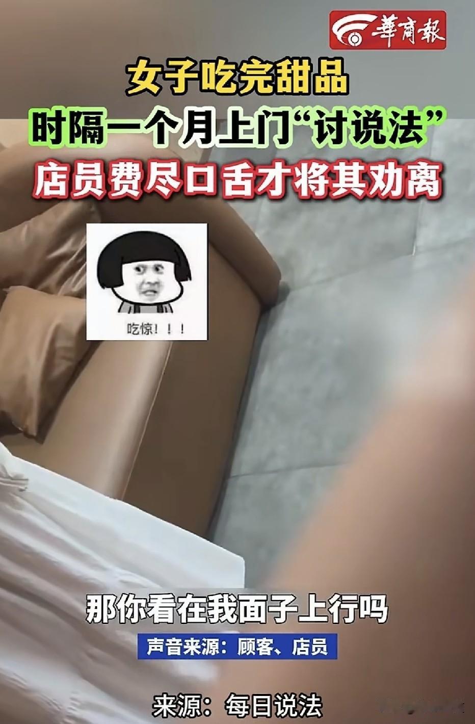 一女子时隔整整一个月，突然冲进一家甜品店，要求退还520元。声称一个月前吃了店里