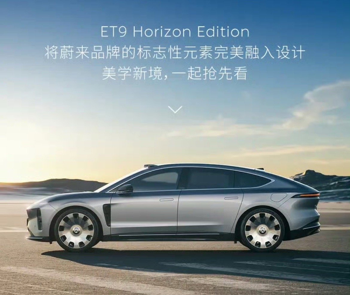 【蔚来ET9 Horizon Edition官图 采用南极星蓝+月辉银双色车身】