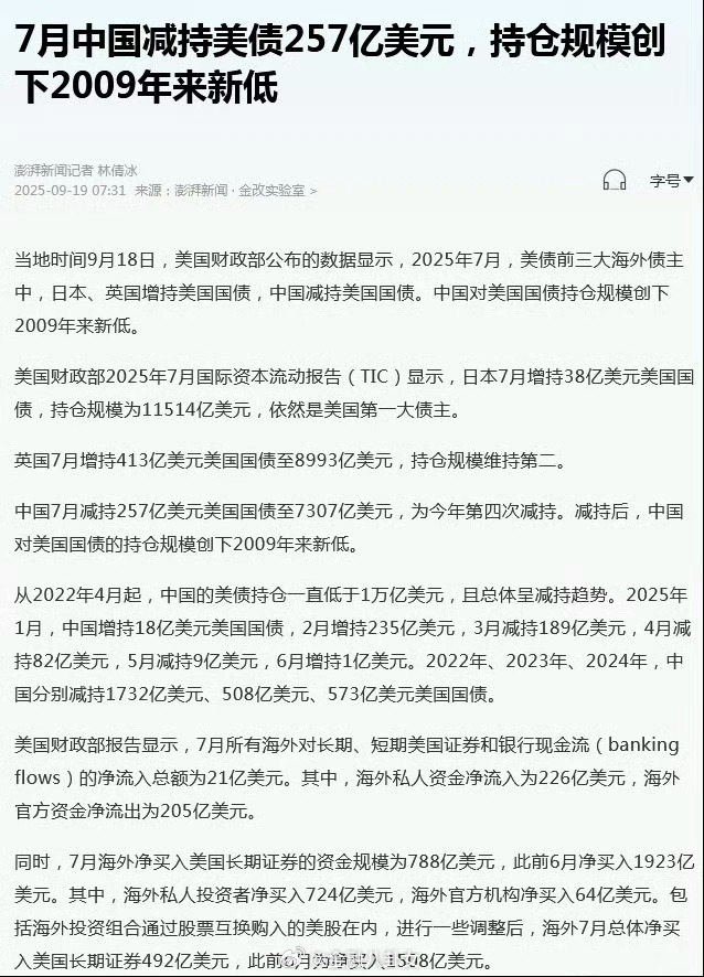 7月中国减持美债257亿美元，中国美债持仓规模创2009年来新低[思考] ​​​
