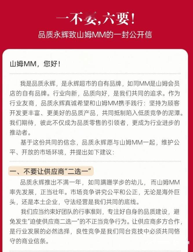 年 3 月 16 日，永辉旗下自有品牌「品质永辉」通过官方公众号发布《致山姆 M