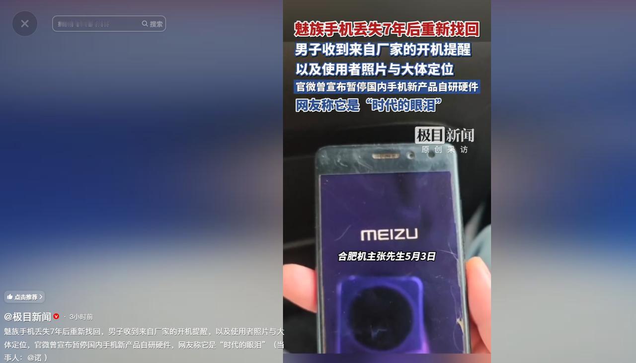 谁能料到，一部丢失7年、早已被机主遗忘的魅族手机，竟在某天突然“主动报信”，不仅