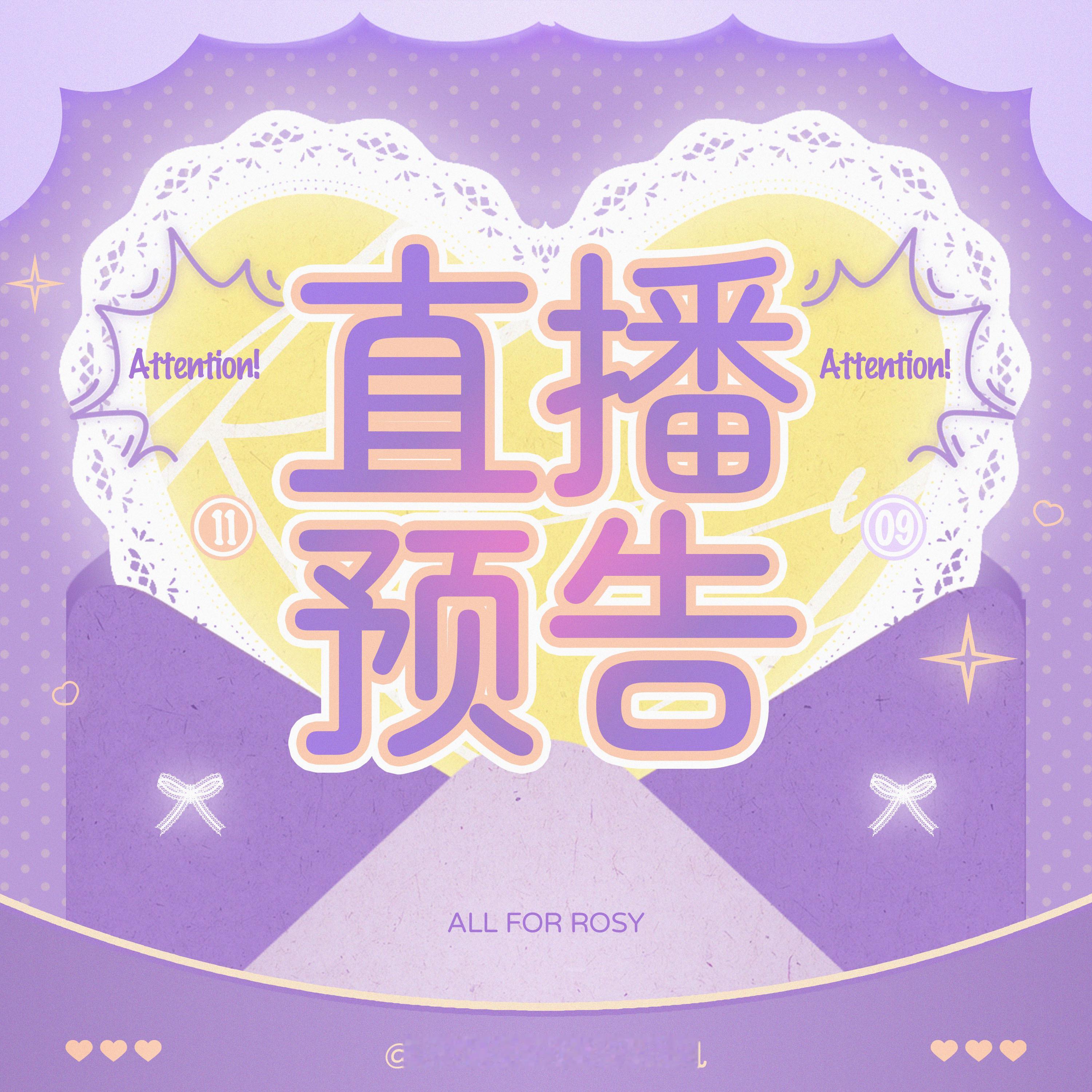 赵露思 /小露讯息速递 8.25直播还有人不知道吗📣📣【伊菲丹直播时间调整通
