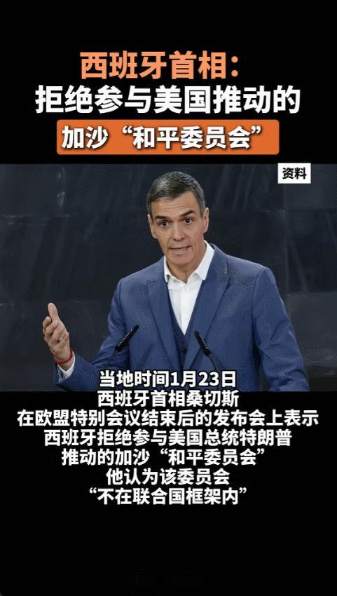 2026年1月23日，西班牙首相桑切斯在欧盟会议结束后表示，西班牙不会参与美国组