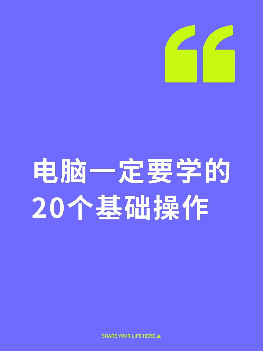电脑一定要学的20个基础操作
