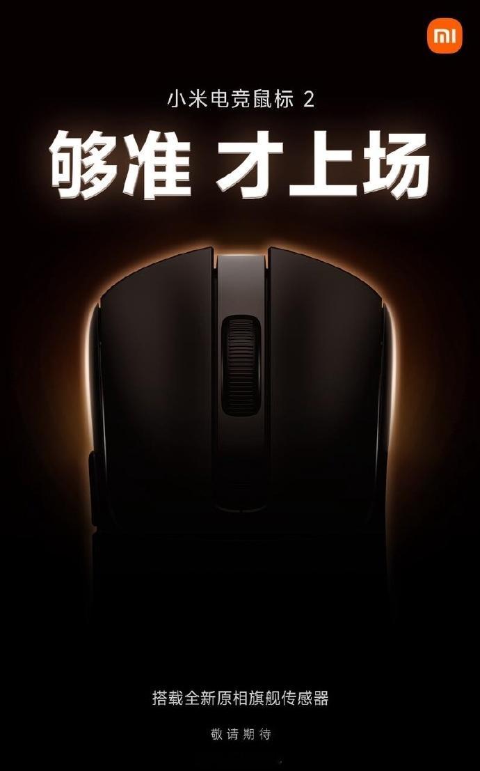 小米电竞鼠标 2 官宣，搭载旗舰级传感器、旗舰级主控、电竞级调校，外观看着和 X