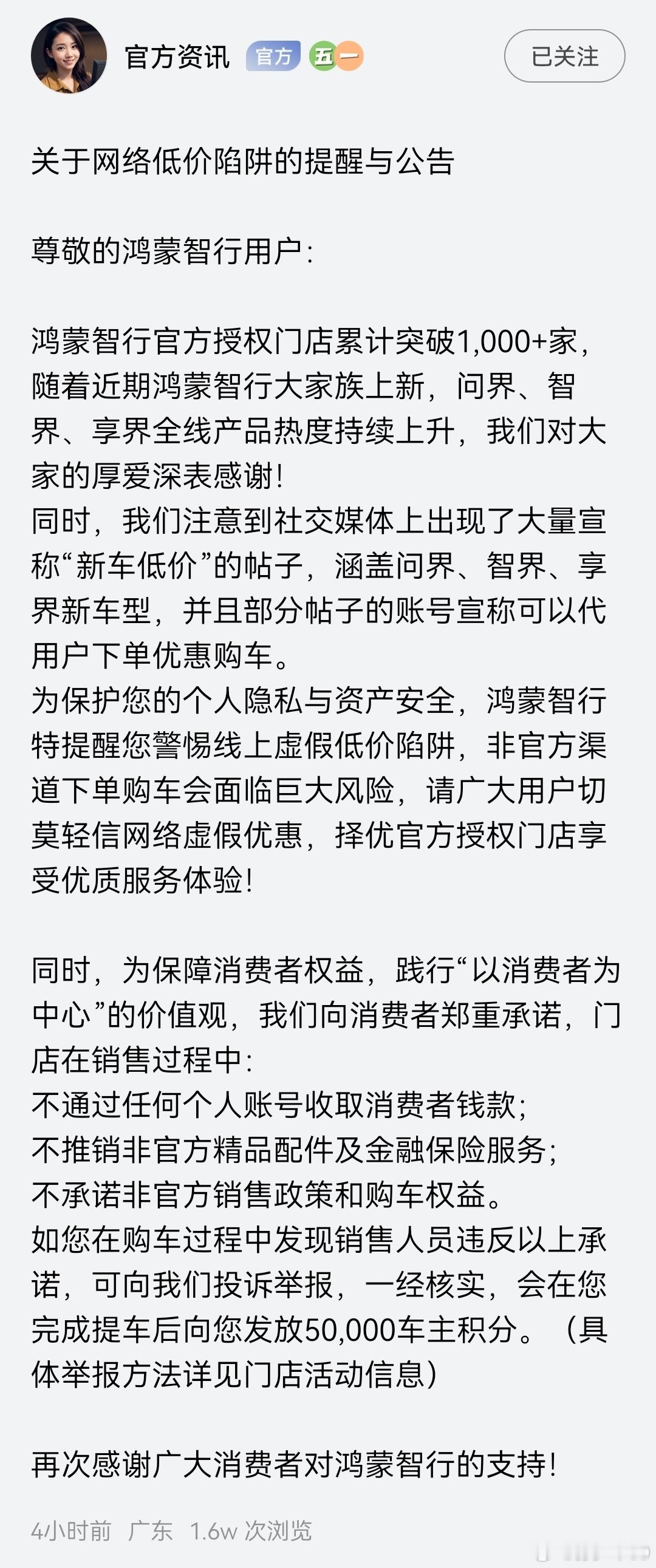 鸿蒙智行APP发布关于网络低价陷阱的提醒与公告 投诉举报一经核实，提车后发放50