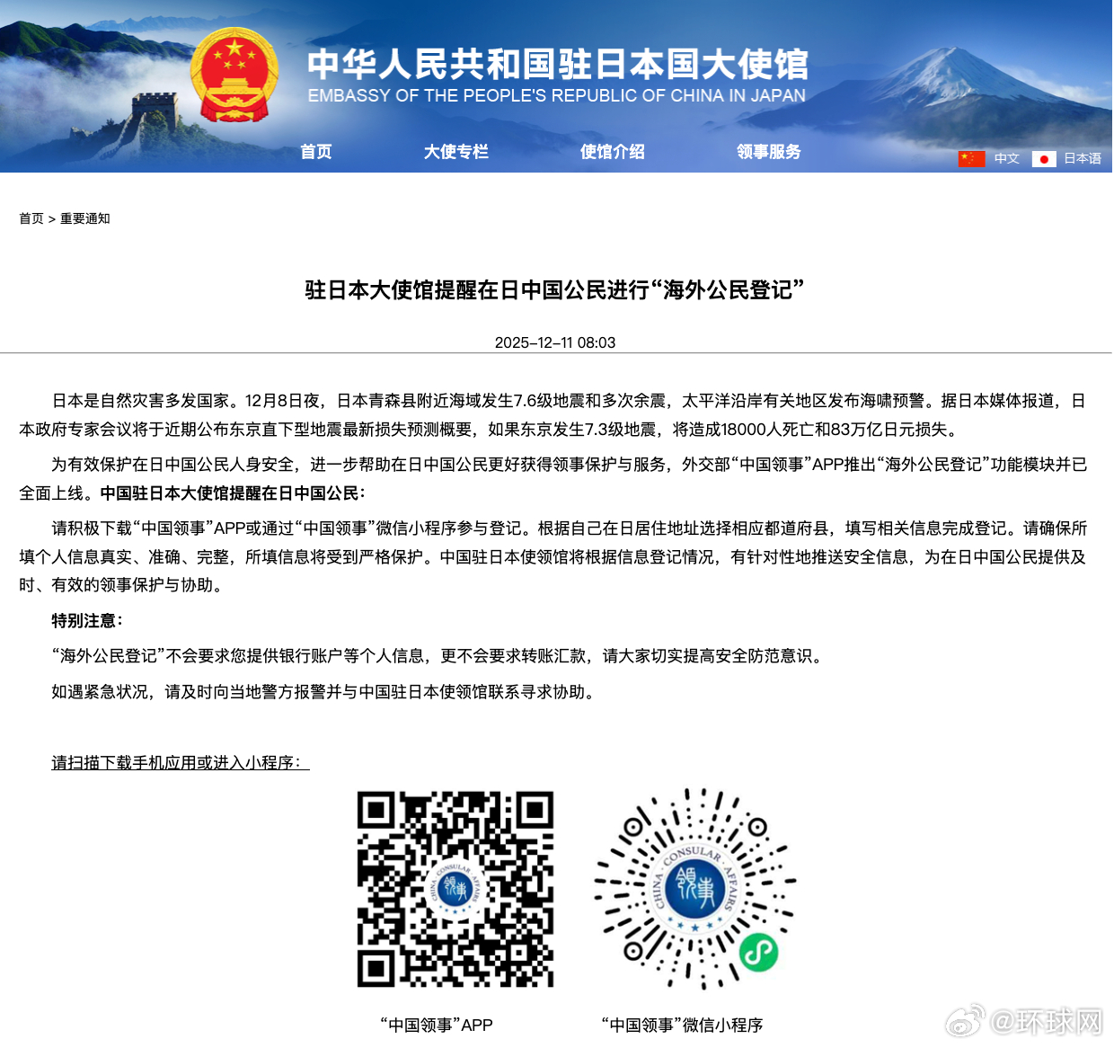 #提醒在日中国公民进行海外公民登记# 【驻日本大使馆提醒在日中国公民进行“海外公