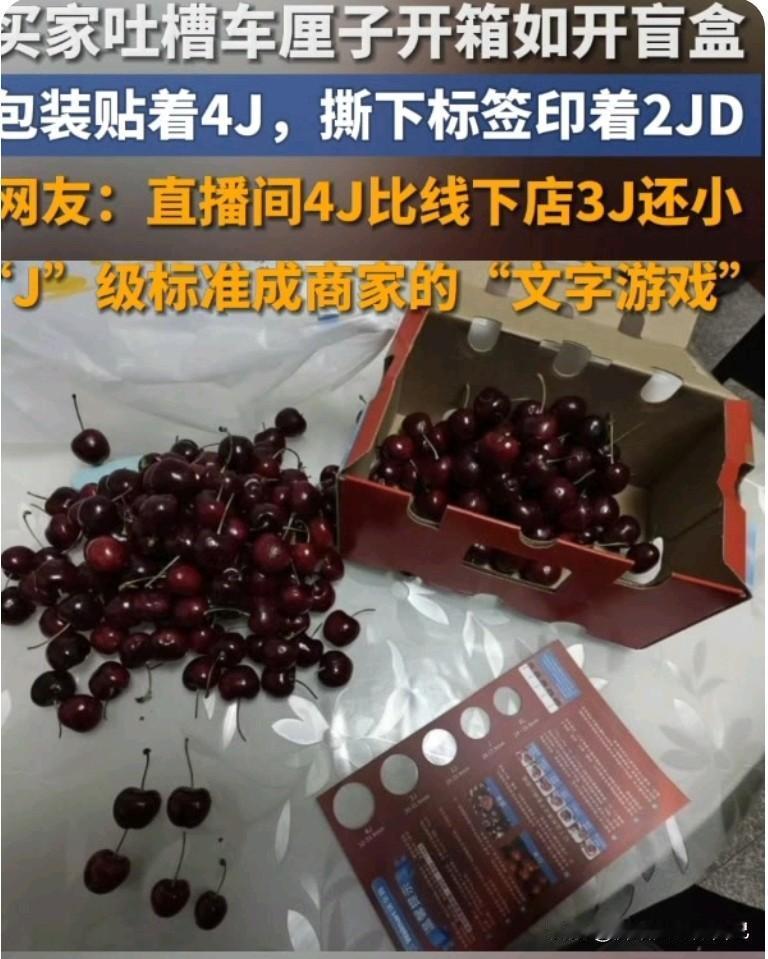 家人们谁懂啊！直播间买4J车厘子，直接开出“标签骗局”！
 
满心期待等快递，结