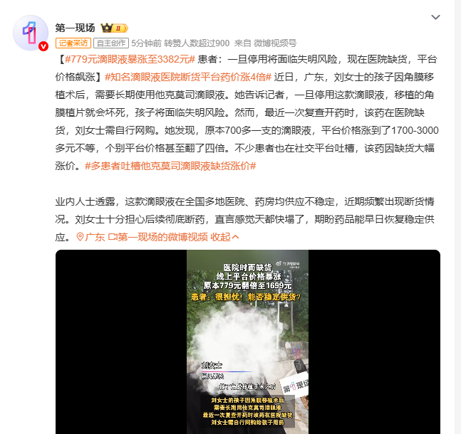 779元滴眼液暴涨至3382元 广东刘女士孩子角膜移植术后，他克莫司滴眼液是“光