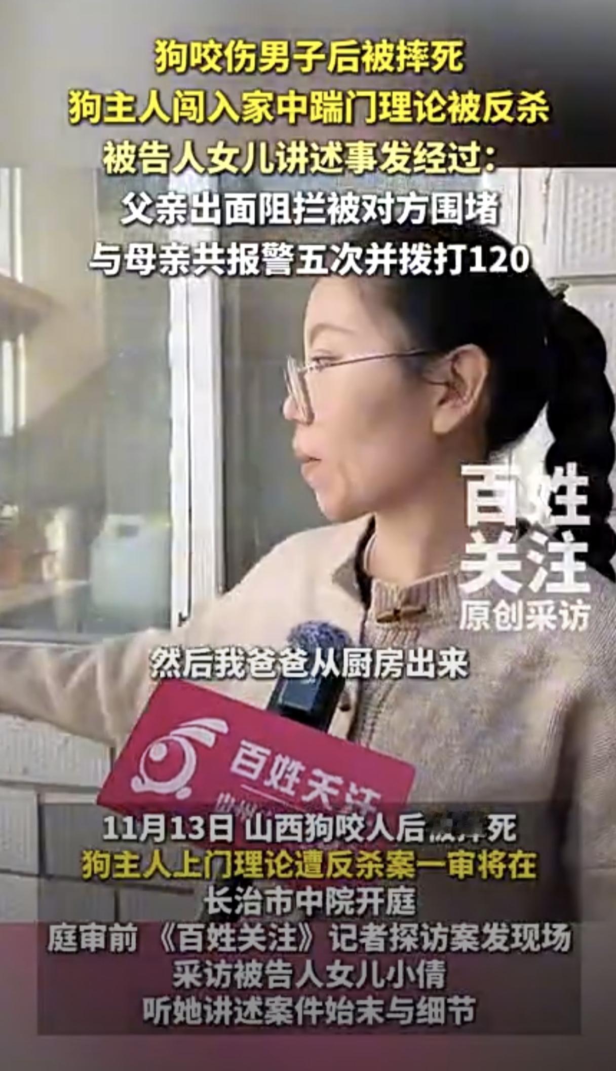 1月13日山西长治，“狗咬人后被摔死、狗主上门理论遭反杀”案一审将开庭。《百姓关