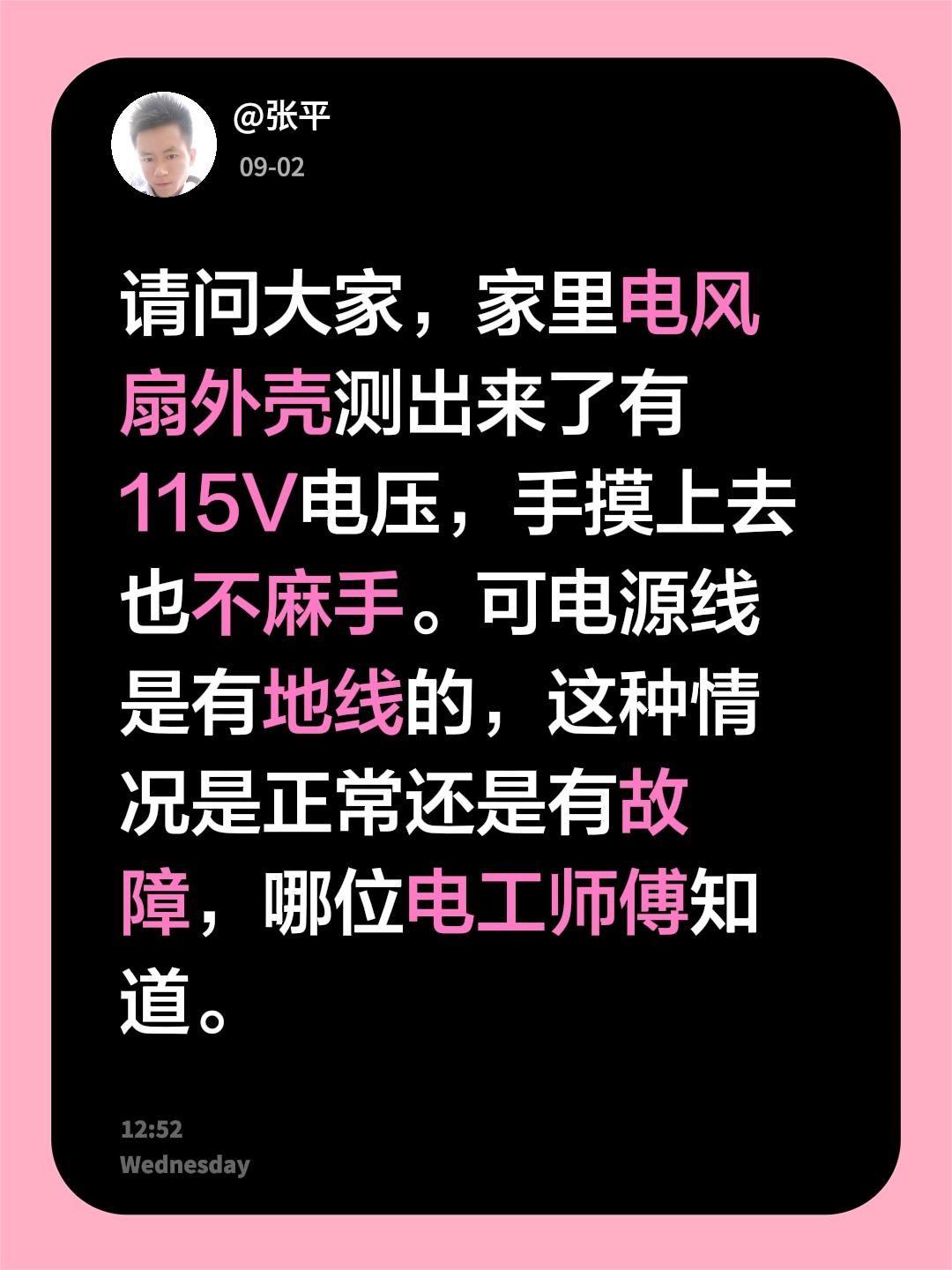 请问大家，家里电风扇外壳测出来了有115V电压，手摸上去也不麻手。可电源线是有地
