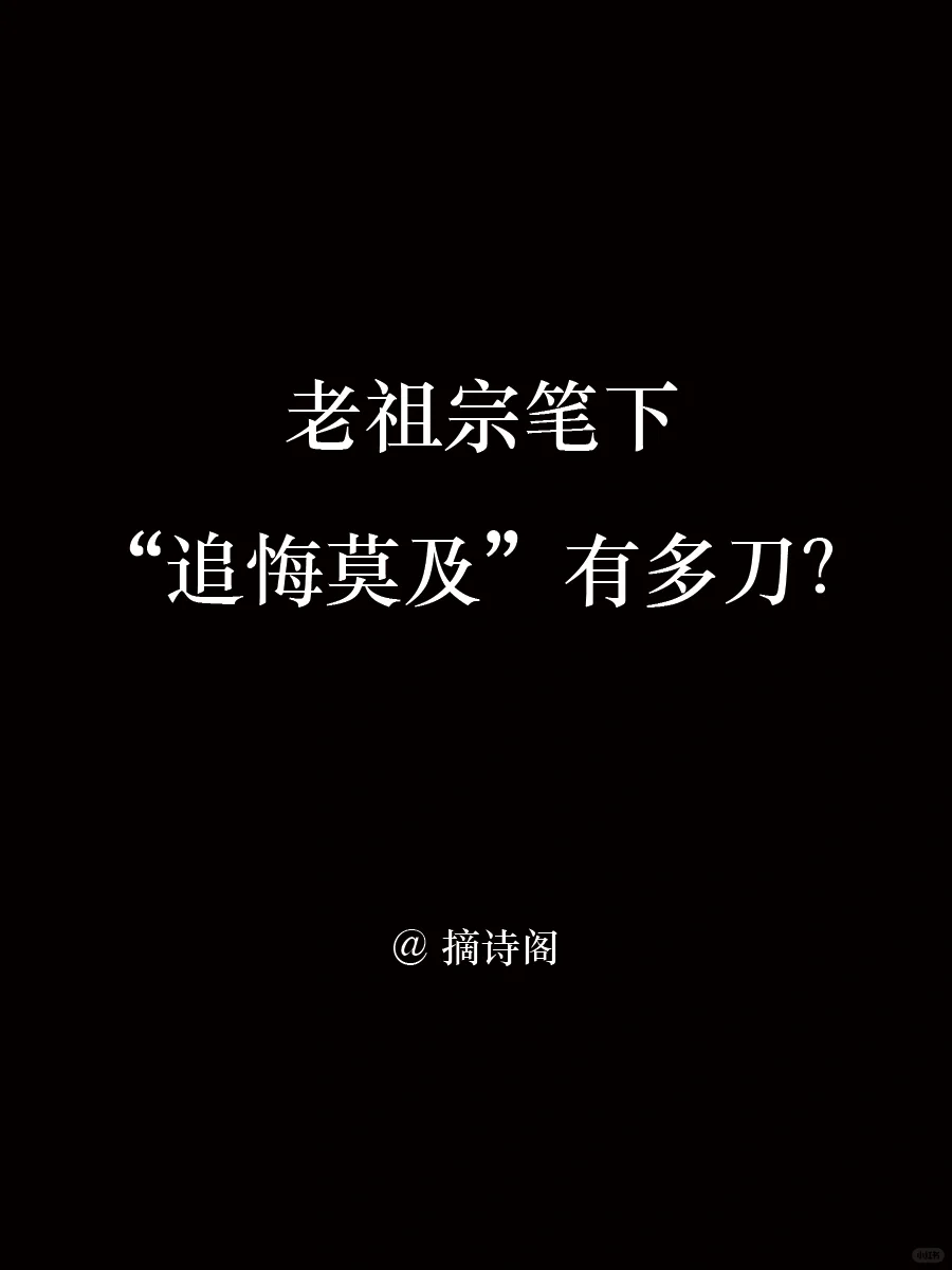 老祖宗笔下追悔莫及有多刀？