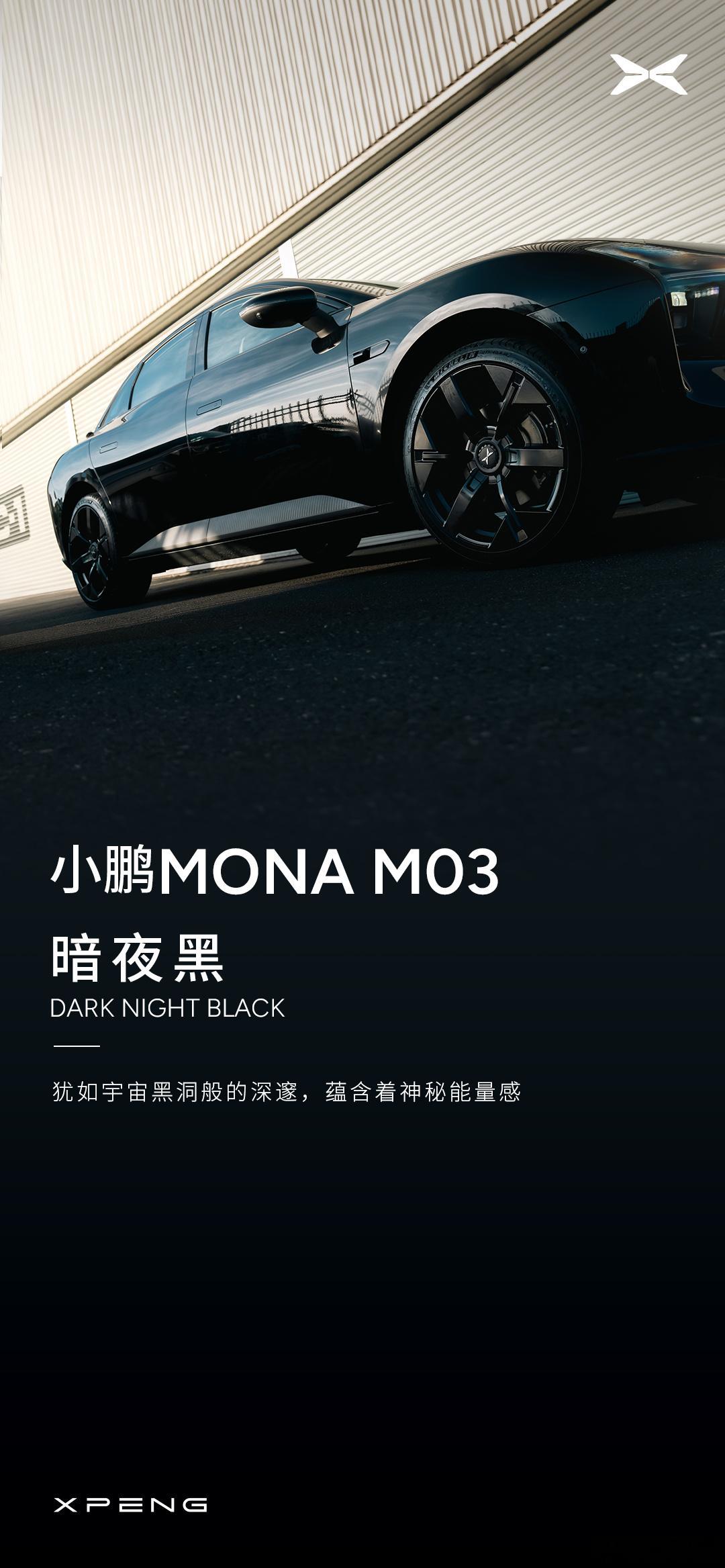一大波美图来袭[喵喵]小鹏MONA M03 暗夜黑&星阙灰配色看着真高级啊，不愧