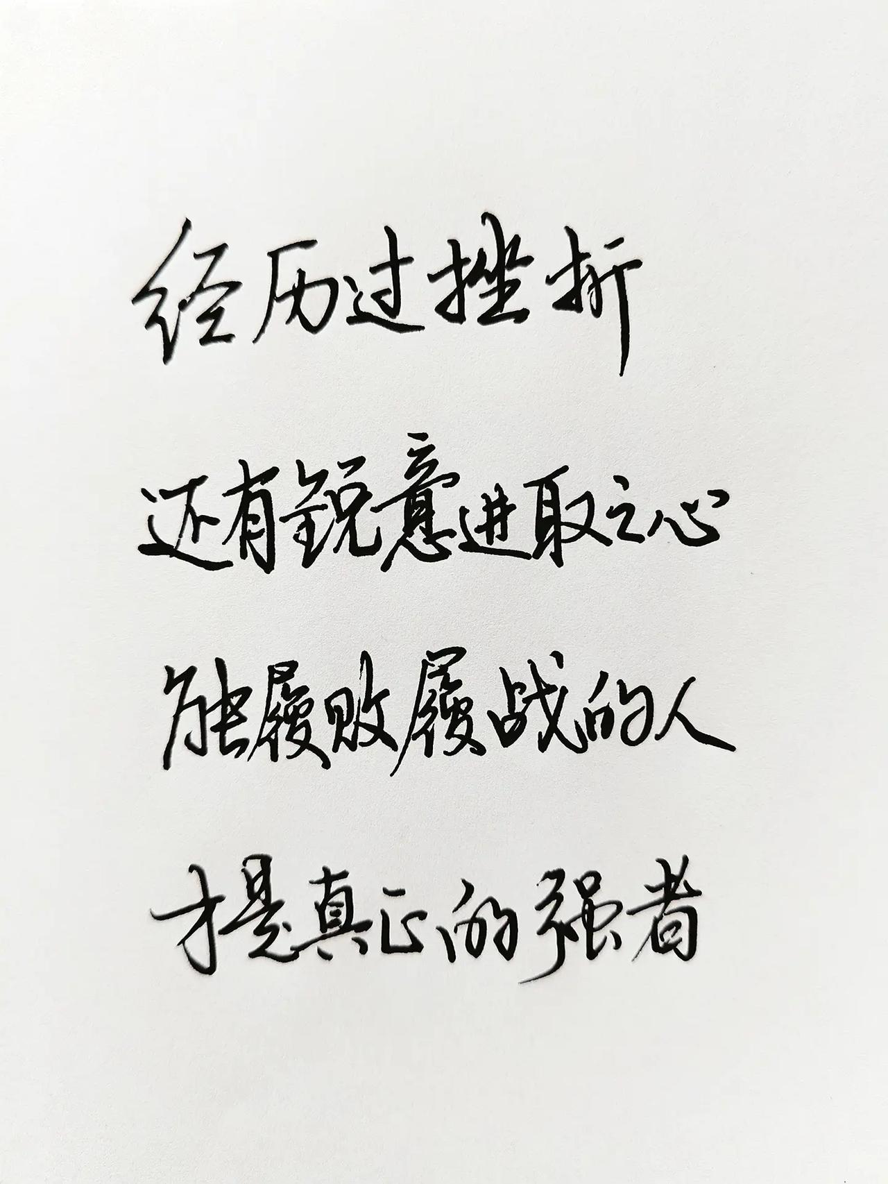 经历过挫折，还有锐意进取之心，能履败履战的人，才是真正的强者。手写感悟 人生感悟