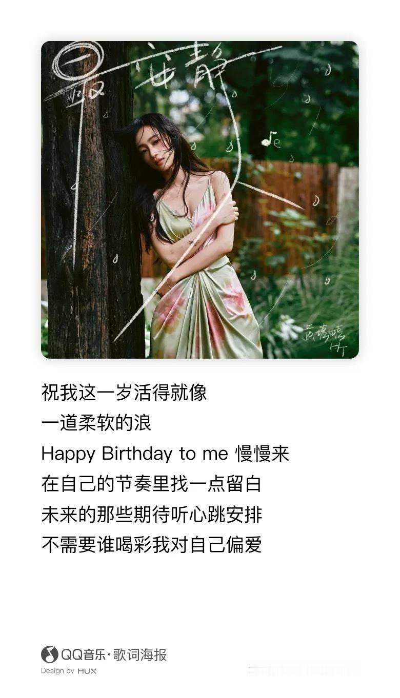 黄婷婷《最安静的人》（黄婷婷2026生日单曲） 豪听 ​​​