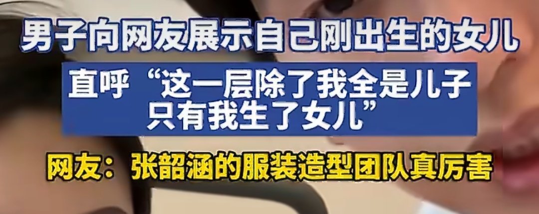 关张韶涵啥事啊？？？yxh粘错文案了吧。。。。男子向网友展示自己刚出生的女儿