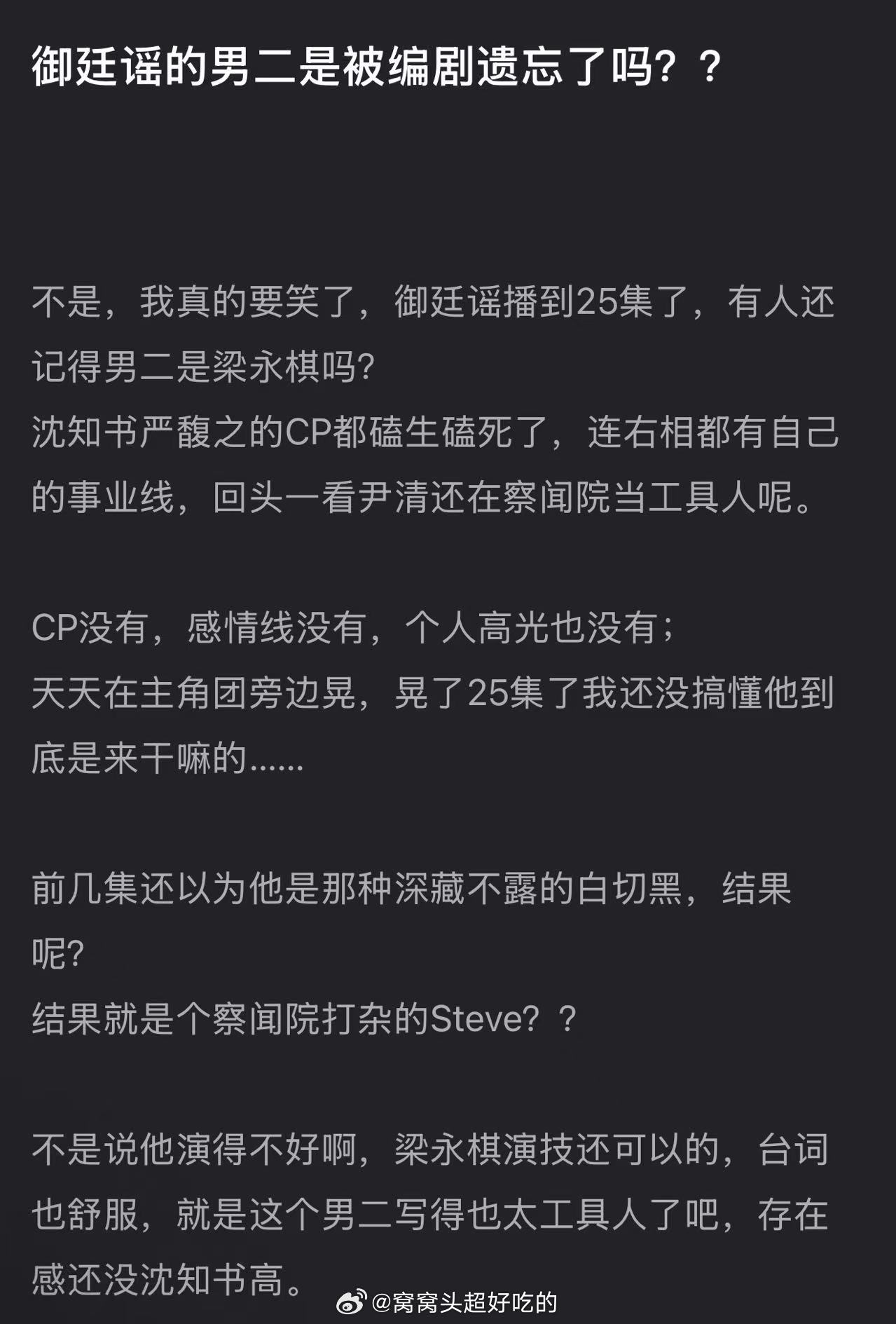 御廷谣继男主陈哲远戏份少之后，男二梁永棋也变成了工具人，这部剧的编剧是不是对"男