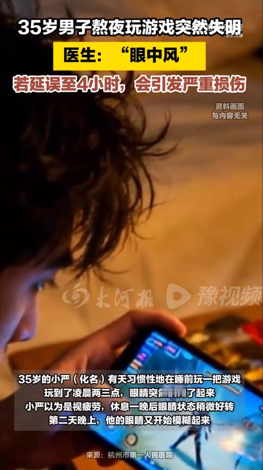 杭州35岁的小严（化名）算是被熬夜打游戏给上了深刻一课，好好的眼睛突然就出了大问