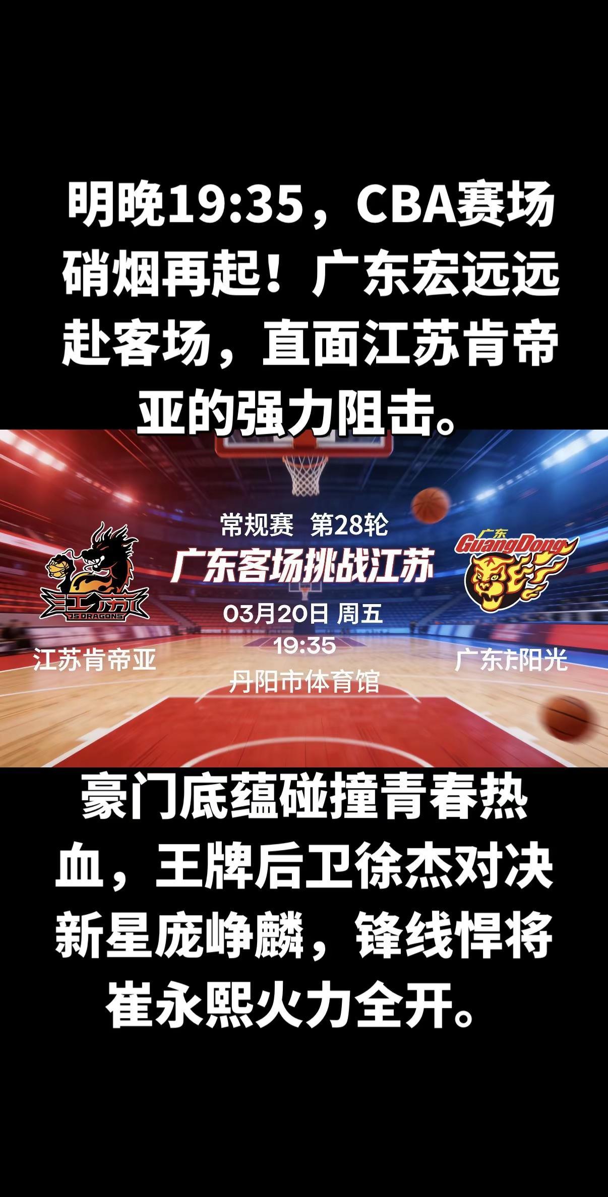 🔥明晚19:35 CBA焦点战🔥广东宏远客场出征，迎战江苏肯帝亚老牌豪强VS