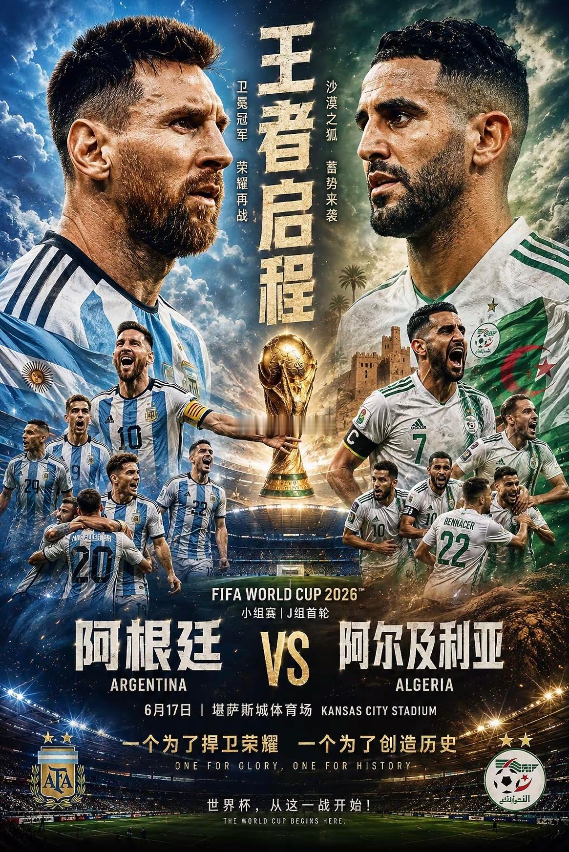 周二019：世界杯  阿根廷VS阿尔及利亚2026.06.17   09：00阿