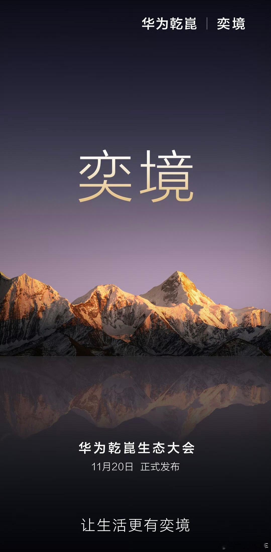 华为 “境字辈” 再添硬核成员！奕境正式官宣，由东风与华为深度合作孕育而生～ 这