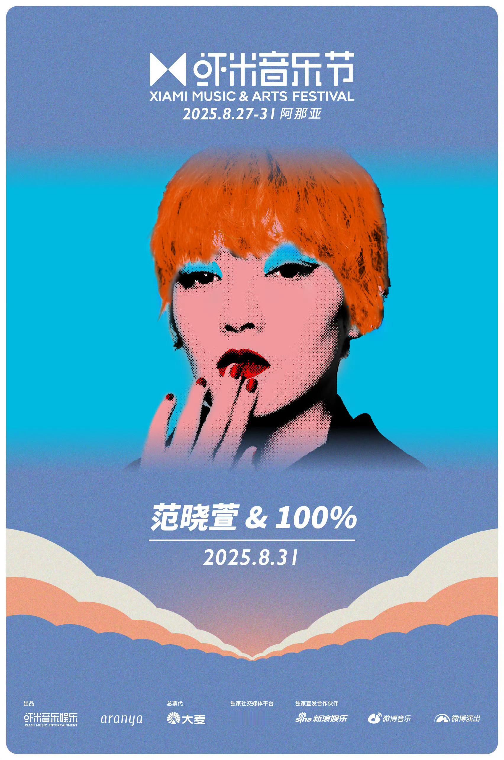 范晓萱&100%乐团将在虾米音乐节演出！！！！还有吴青峰、林宥嘉、莫文蔚、万青、