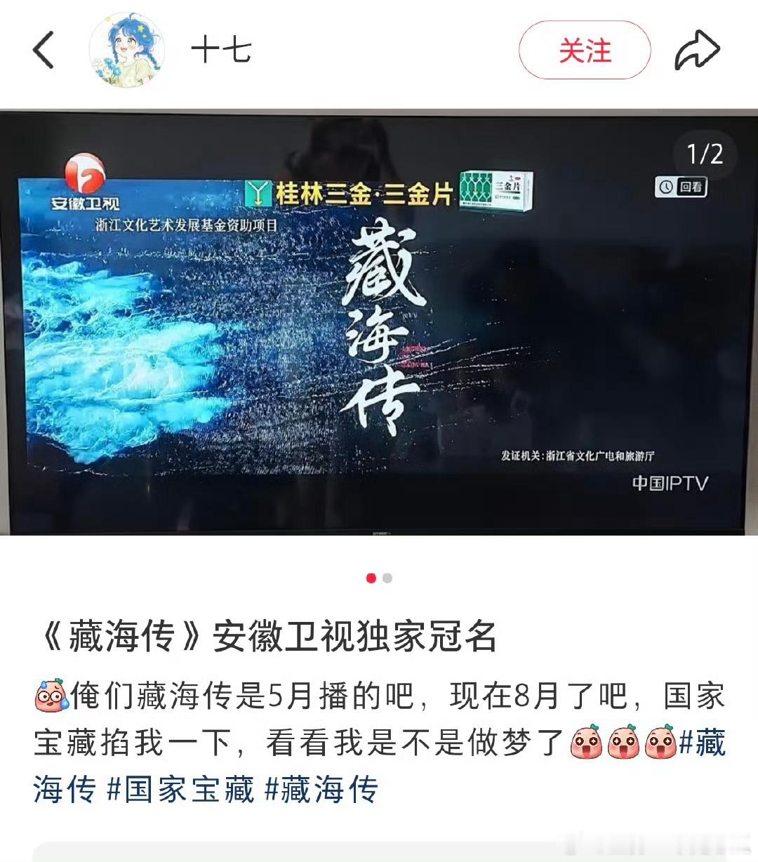 藏海传都多少轮上星了，在安徽卫视播出还有剧场独家冠名，太牛了！这个以前是没有的，