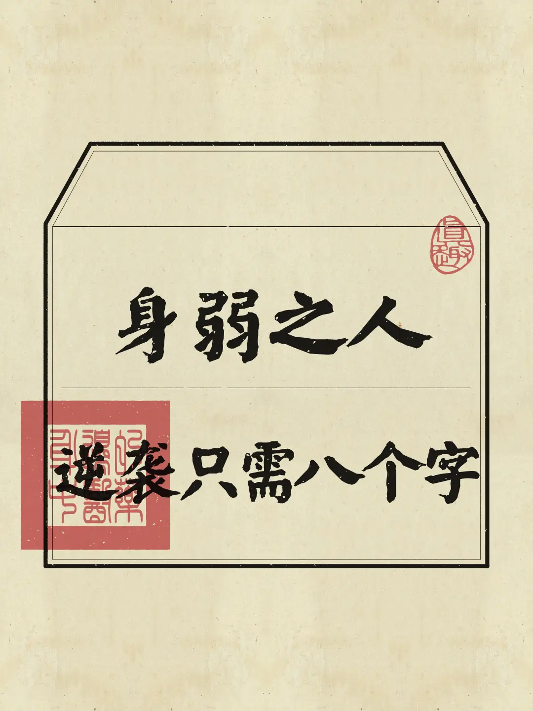 身弱之人 身弱 养生知识 逆袭 道家文化