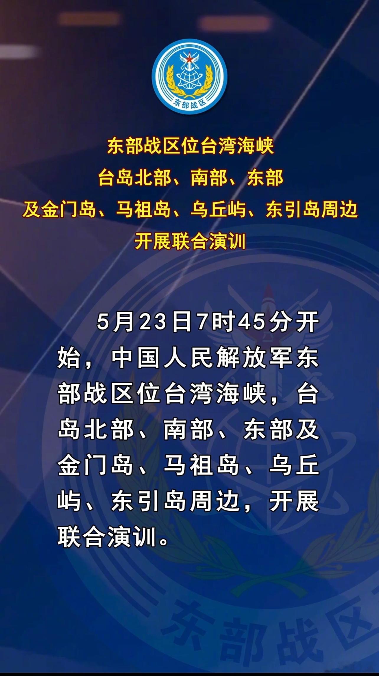 东部战区位台岛周边开展“联合利剑－2024A”演习。 5月23日至24日，中国人