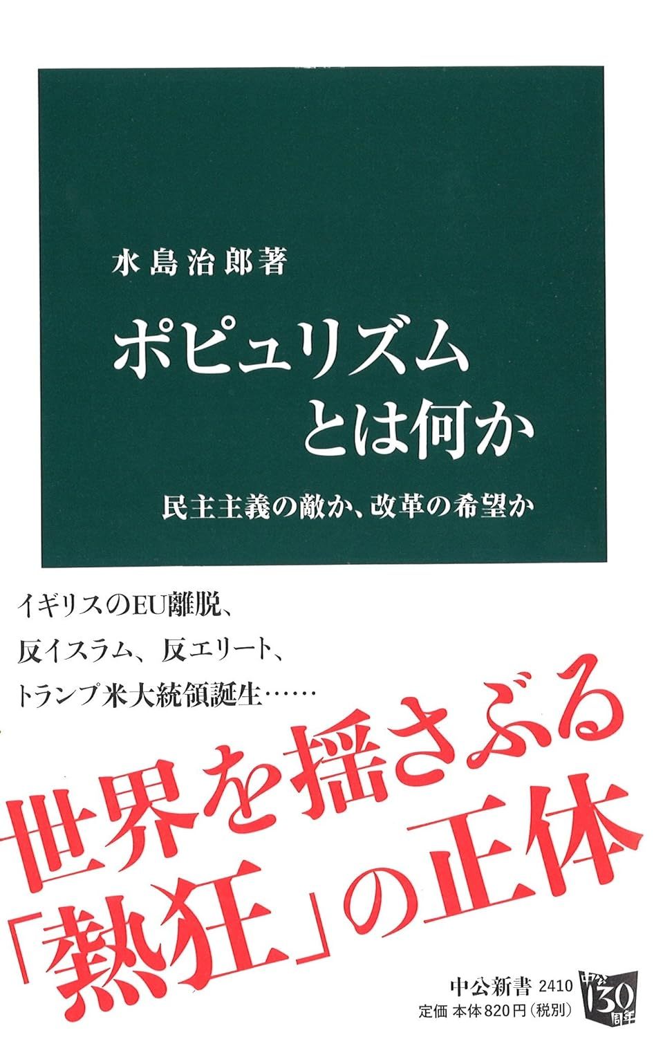 水島 治郎 『ポピュリズムとは何か - 民主主義の敵か、改革の希望か (中公新書