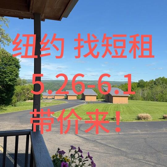 纽约找短租日租！5.26-6.1