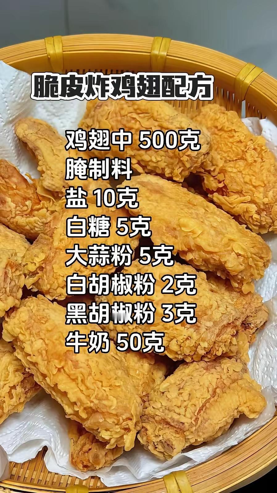 脆皮炸鸡翅腌制配方，裏粉制作