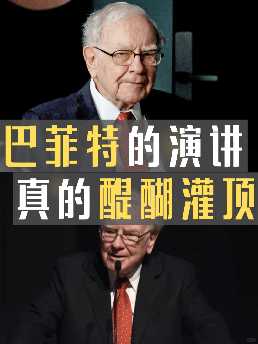 巴菲特的演讲，真的醍醐灌顶