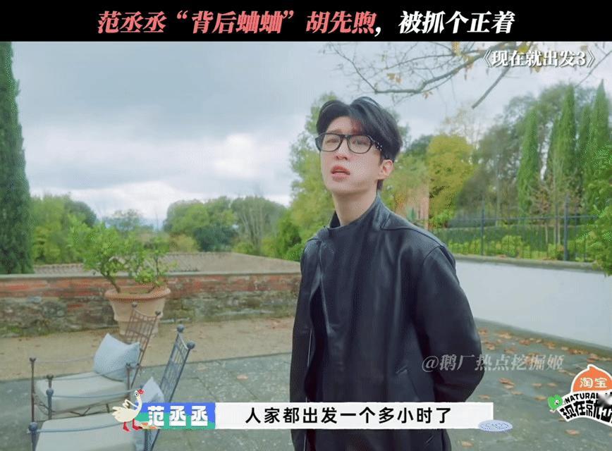 范丞丞背后蛐蛐胡先煦范丞丞：他是我们出发团偶像包袱最重的胡先煦：你给我滚丞丞这嘴