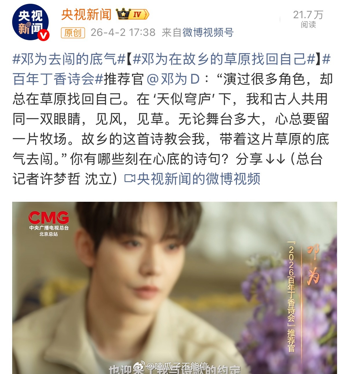 邓为再次受央视新闻百年丁香诗会的邀约来讲述推荐