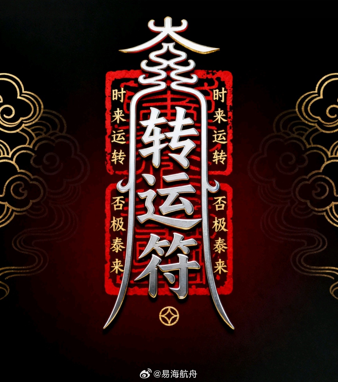 转走转运符，你所梦寐以求的事，定会有一个满意的结果 