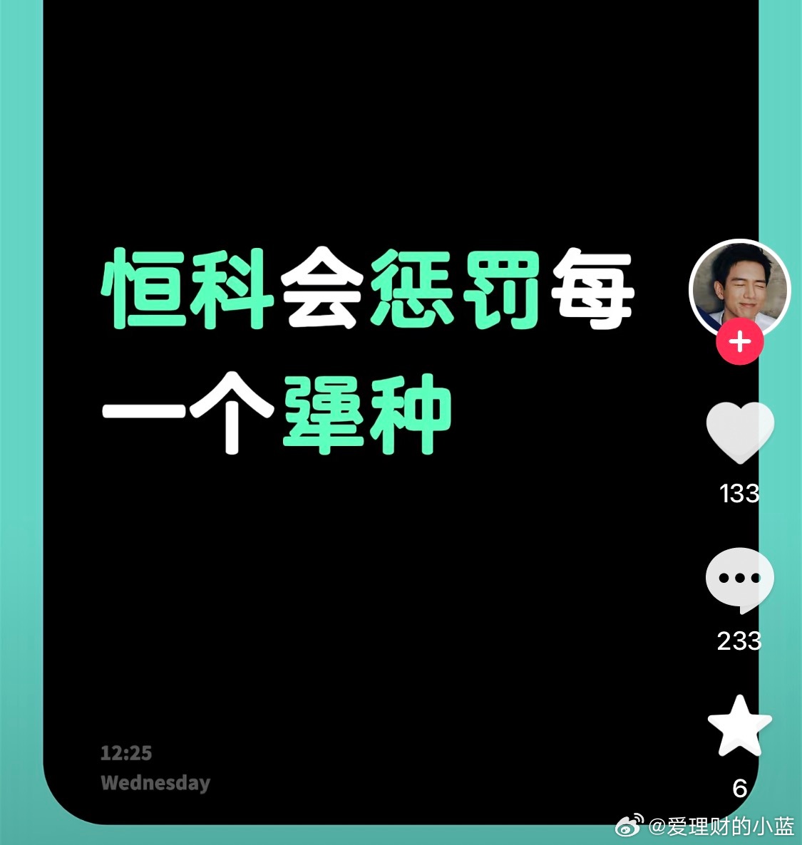 恒科会惩罚每一个犟种？ 